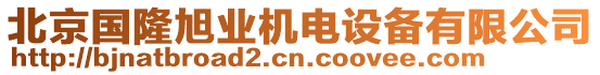 北京國隆旭業機電設備有限公司