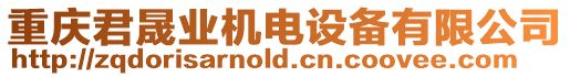 重慶君晟業機電設備有限公司