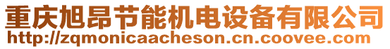 重慶旭昂節(jié)能機(jī)電設(shè)備有限公司