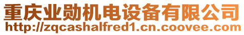 重慶業(yè)勛機(jī)電設(shè)備有限公司