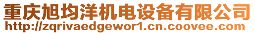 重慶旭均洋機電設備有限公司