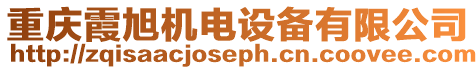 重慶霞旭機電設備有限公司