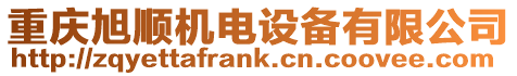重慶旭順機電設備有限公司