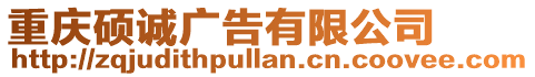 重慶碩誠廣告有限公司