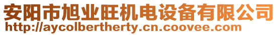 安陽市旭業旺機電設備有限公司