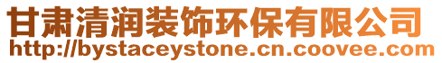 甘肅清潤裝飾環(huán)保有限公司