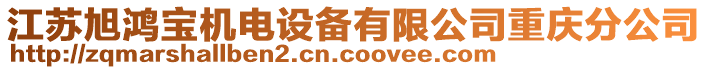 江蘇旭鴻寶機(jī)電設(shè)備有限公司重慶分公司
