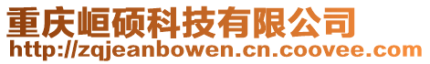 重慶峘碩科技有限公司