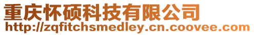 重慶懷碩科技有限公司