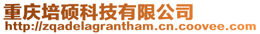 重慶培碩科技有限公司