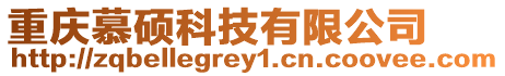 重慶慕碩科技有限公司