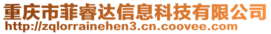 重慶市菲睿達信息科技有限公司