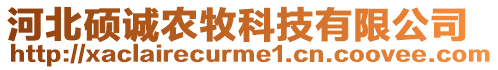 河北碩誠農牧科技有限公司