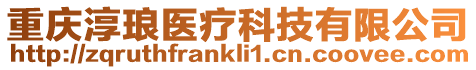 重慶淳瑯醫療科技有限公司