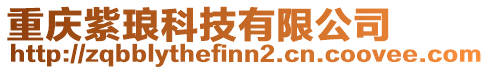 重慶紫瑯科技有限公司