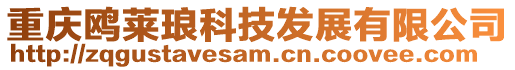 重慶鷗萊瑯科技發展有限公司