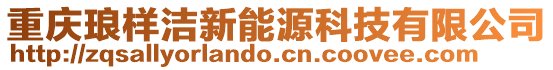 重慶瑯樣潔新能源科技有限公司