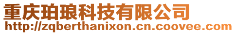 重慶珀瑯科技有限公司