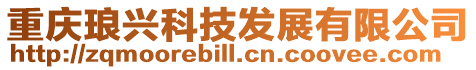 重慶瑯興科技發展有限公司