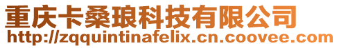 重慶卡桑瑯科技有限公司
