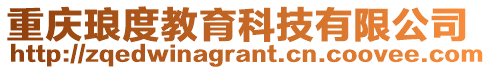 重慶瑯度教育科技有限公司