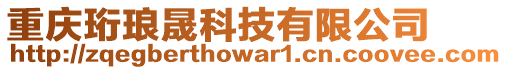 重慶珩瑯晟科技有限公司