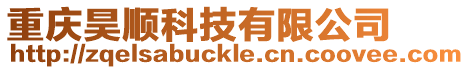 重慶昊順科技有限公司