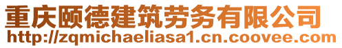 重慶頤德建筑勞務有限公司