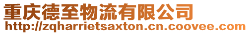 重慶德至物流有限公司