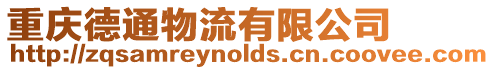 重慶德通物流有限公司