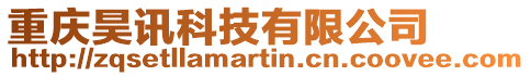 重慶昊訊科技有限公司