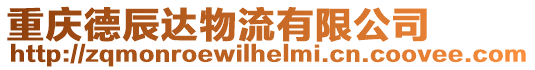 重慶德辰達物流有限公司