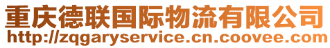 重慶德聯國際物流有限公司