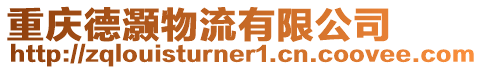 重慶德灝物流有限公司