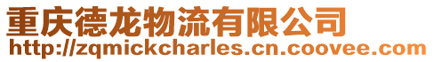 重慶德龍物流有限公司