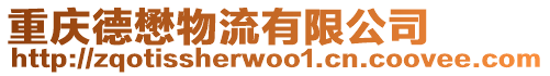重慶德懋物流有限公司