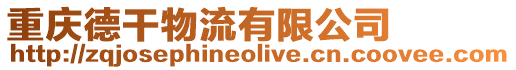 重慶德干物流有限公司