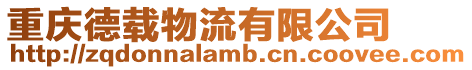 重慶德載物流有限公司