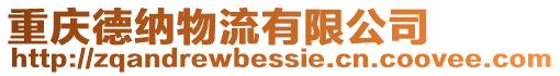 重慶德納物流有限公司