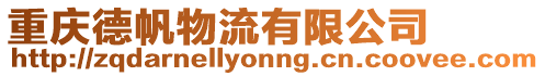 重慶德帆物流有限公司