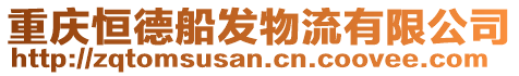 重慶恒德船發(fā)物流有限公司