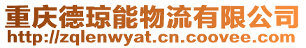 重慶德瓊能物流有限公司
