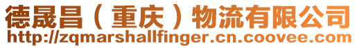 德晟昌（重慶）物流有限公司