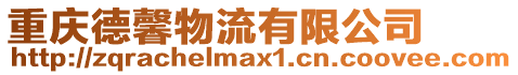 重慶德馨物流有限公司