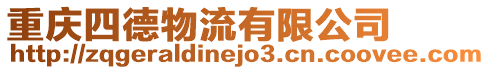 重慶四德物流有限公司