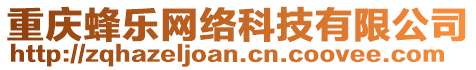 重慶蜂樂網絡科技有限公司
