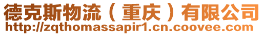 德克斯物流(重慶)有限公司