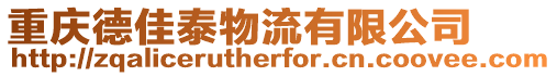 重慶德佳泰物流有限公司
