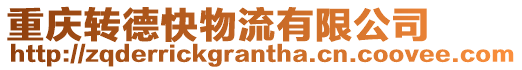 重慶轉德快物流有限公司