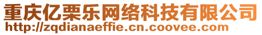 重慶億栗樂網絡科技有限公司